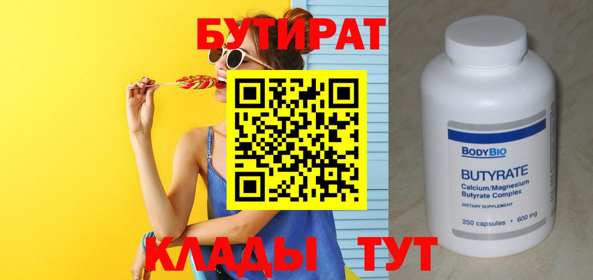 БУТИРАТ  Бутират 1.4BDO  Вход с VPN  Ачинск 