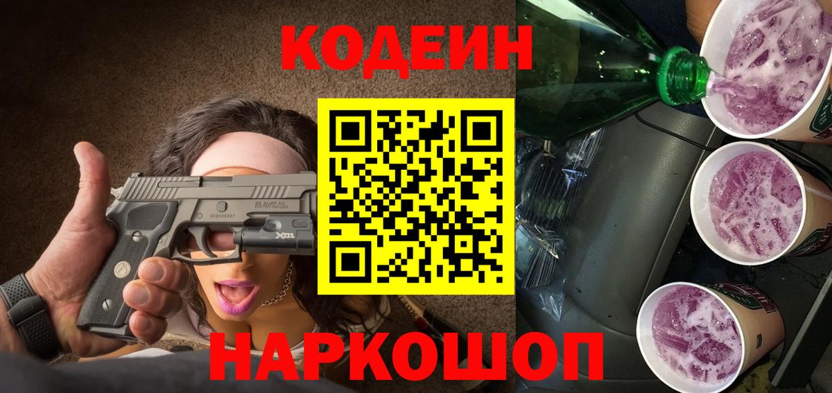 Ачинск  Codein напиток Lean (лин)  Вход с VPN 